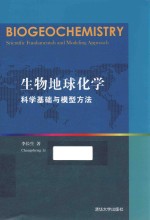 生物地球化学 科学基础与模型方法