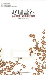 心理营养 林文采博士的亲子教育课
