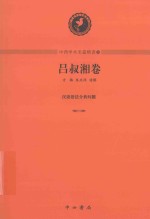 中西学术名篇精读 4 吕叔湘卷