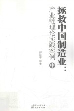 拯救中国制造业 产业链理论实践案例 中