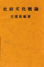 史前文化概论