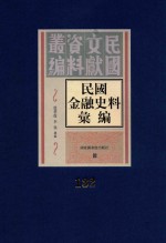 民国金融史料汇编 第132册