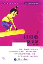 让孩子们心动的故事 和勇敢交朋友