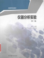 仪器分析实验 第3版