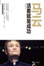 马云 活着就是成功