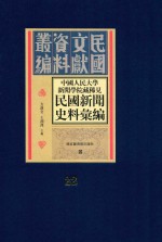 中国人民大学新闻学院藏稀见新闻史料汇编 第22册