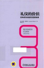 礼仪的价值 迈向成功必备的9堂修身课