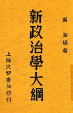 新政治学大纲