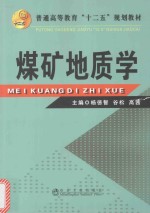 普通高等教育十二五规划教材 煤矿地质学