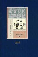 民国金融史料汇编 第276册