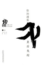 柏杨白话版资治通鉴 皇后失踪