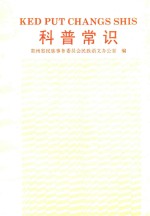 科普常识