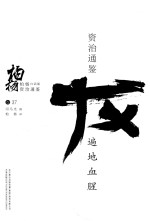 柏杨白话版资治通鉴 遍地血腥