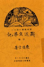 京报丛书小说 断送京华记 下