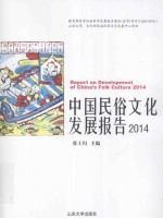 中国民俗文化发展报告 2014