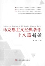 马克思主义经典著作十八篇精读