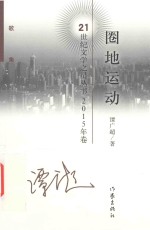 圈地运动 诗歌集