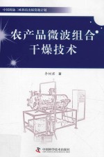 农产品微波组合干燥技术