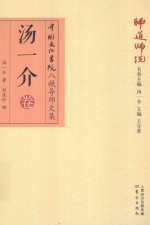 师道师说 汤一介卷