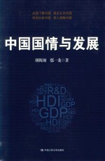 中国国情与发展