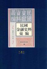 民国金融史料汇编 第141册