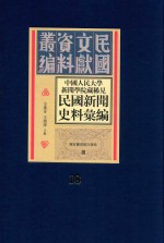 中国人民大学新闻学院藏稀见新闻史料汇编 第18册