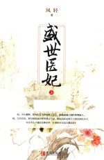 盛世医妃 上