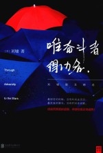 唯奋斗者得功名 刘墉散文精选