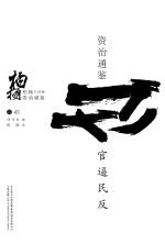 柏杨白话版资治通鉴 官逼民反