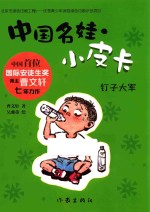 中国名娃·小皮卡 钉子大军