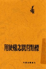青年学习丛书 标点符号怎样使用