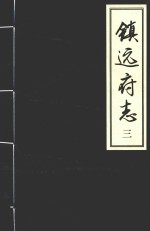 镇远府志 第3册