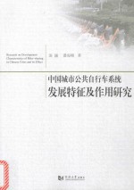 中国城市公共自行车系统发展特征及作用研究