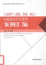 工业烟气(脱硫、脱硝、除尘)污染防治可行技术案例汇编