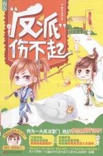 “反派”伤不起