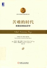 苦难的时代 美国奴隶制经济学