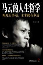 马云的人生哲学 眼光有多远,未来就有多远