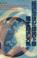 经济全球化趋势下的南北经济关系