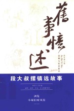 旧事忆述 段大叔摆镇远故事