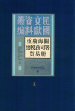 重庆海关总税务司署贸易册 第1册