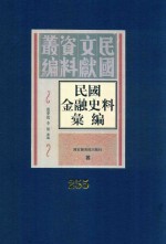 民国金融史料汇编 第255册