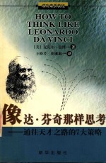 像达·芬奇那样思考 通往天才之路的7大策略