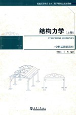 结构力学 上