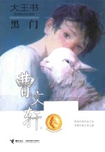 大王书 黑门