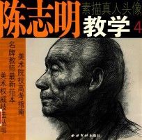 陈志明教学 4 素描真人头像