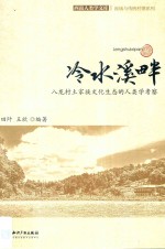 西南人类学文库 冷水溪畔 八龙村土家族文化生态的人类学考察