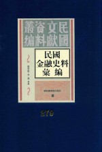 民国金融史料汇编 第279册