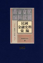 民国金融史料汇编 第240册