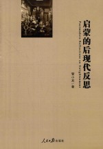 启蒙的后现代反思
