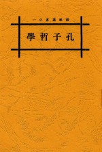孔子哲学